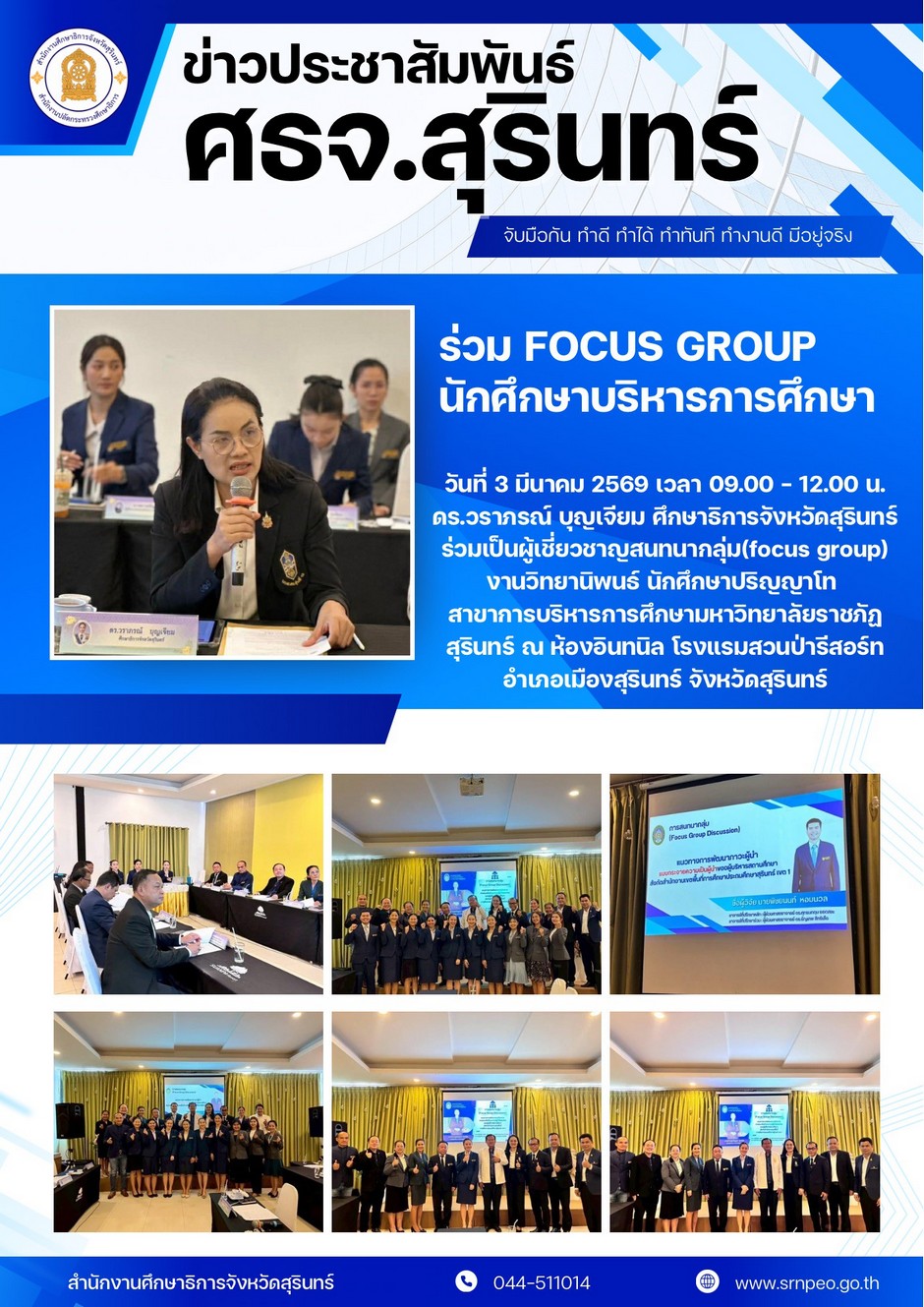 ร่วม Focus Group นักศึกษาปริญญาโท สาขาบริหารการศึกษา