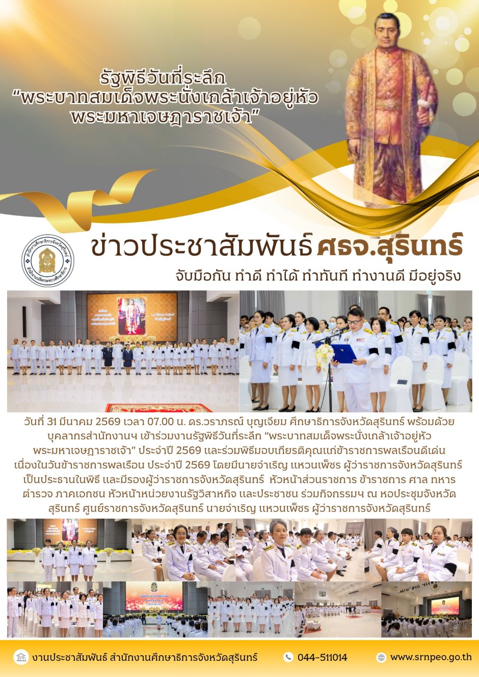 ร่วมงานรัฐพิธีรำลึก พระบาทสมเด็จพระนั่งเกล้าเจ้าอยู่หัว พระมหาเจษฎาราชเจ้า