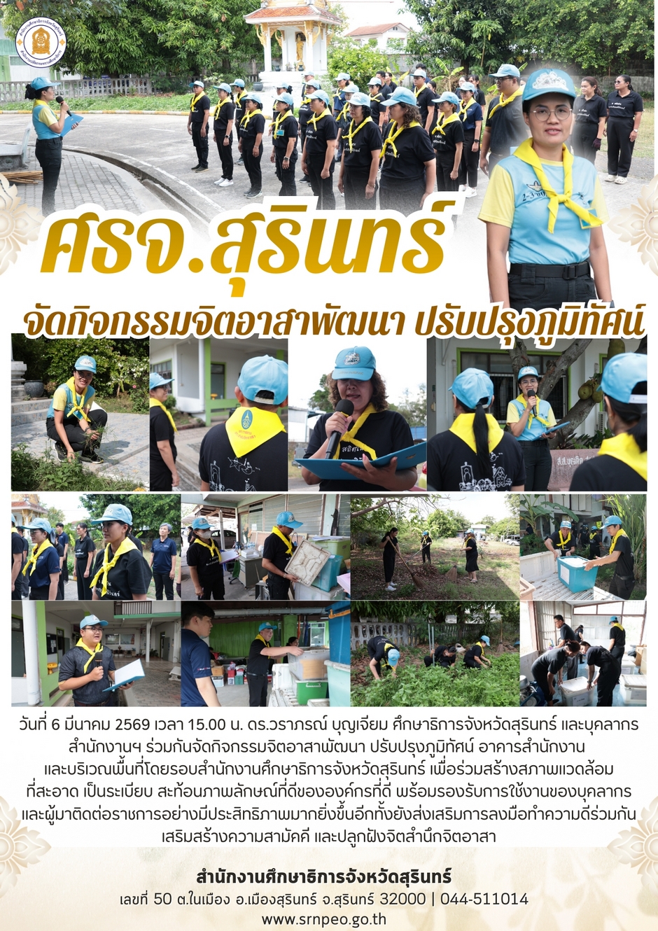 จัดกิจกรรมจิตอาสาพัฒนาปรับปรุงภูมิทัศน์สำนักงานศึกษาธิการจังหวัดสุรินทร์