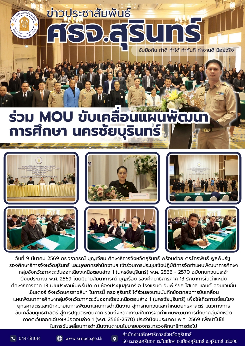 ร่วม MOU ขับเคลื่อนแผนพัฒนาการศึกษาภาคตะวันออกเฉียงเหนือตอนล่าง 1