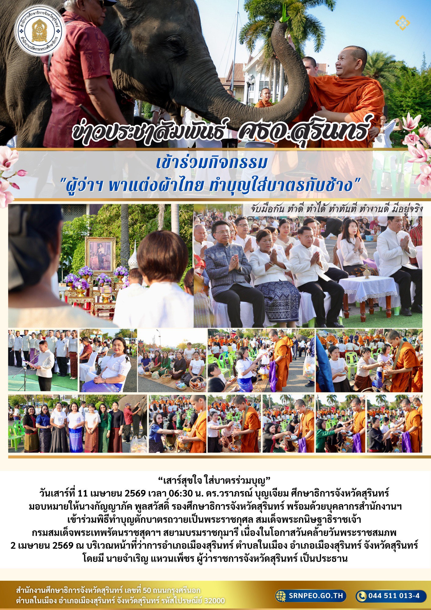 เข้าร่วมกิจกรรมผู้ว่าฯ พาแต่งผ้าไทย ทำบุญใส่บาตรกับช้าง วันที่ 11 เมษายน 2569
