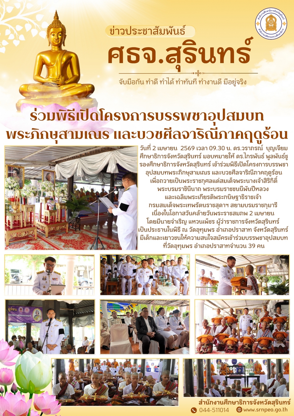 ร่วมพิธีเปิดโครงการบรรพชาอุปสมบทพระภิกษุสามเณร และบวชศีลจาริณีภาคฤดูร้อน