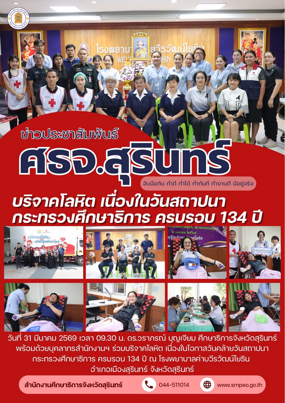ศธจ.สุรินทร์ ร่วมบริจาคโลหิต เนื่องในวันสถาปนากระทรวงศึกษาธิการ ครบรอบ 134 ปี