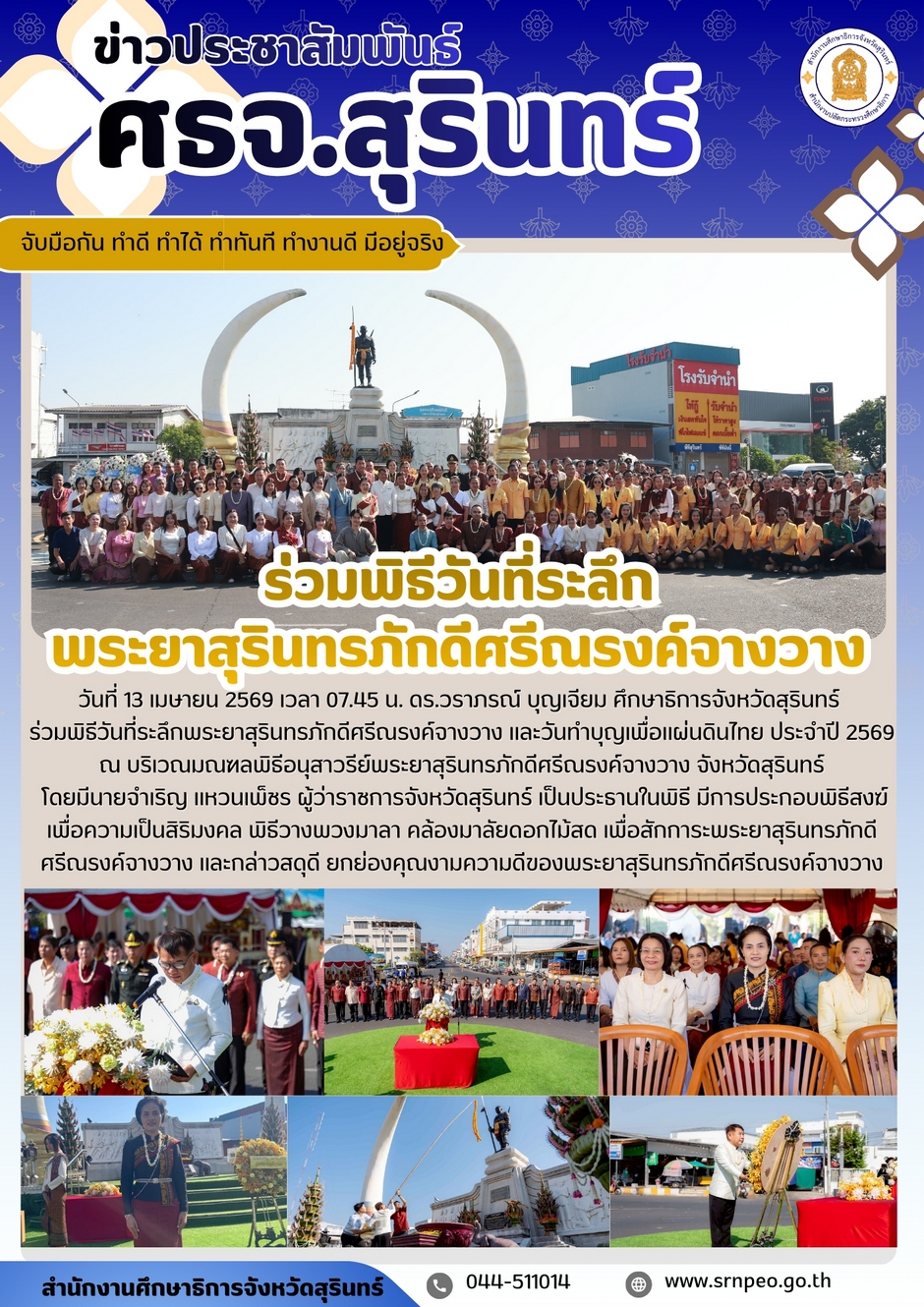 ร่วมพิธีวันที่ระลึกพระยาสุรินทรภักดีศรีณรงค์จางวาง