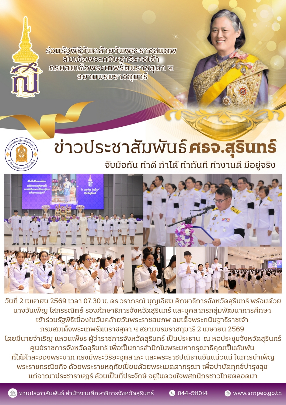 เข้าร่วมรัฐพิธีเนื่องในวันพระราชสมภพสมเด็จพระกนิษฐาธิราชเจ้า กรมสมเด็จพระเทพรัตนราชสุดาฯ สยามบรมราชกุมารี