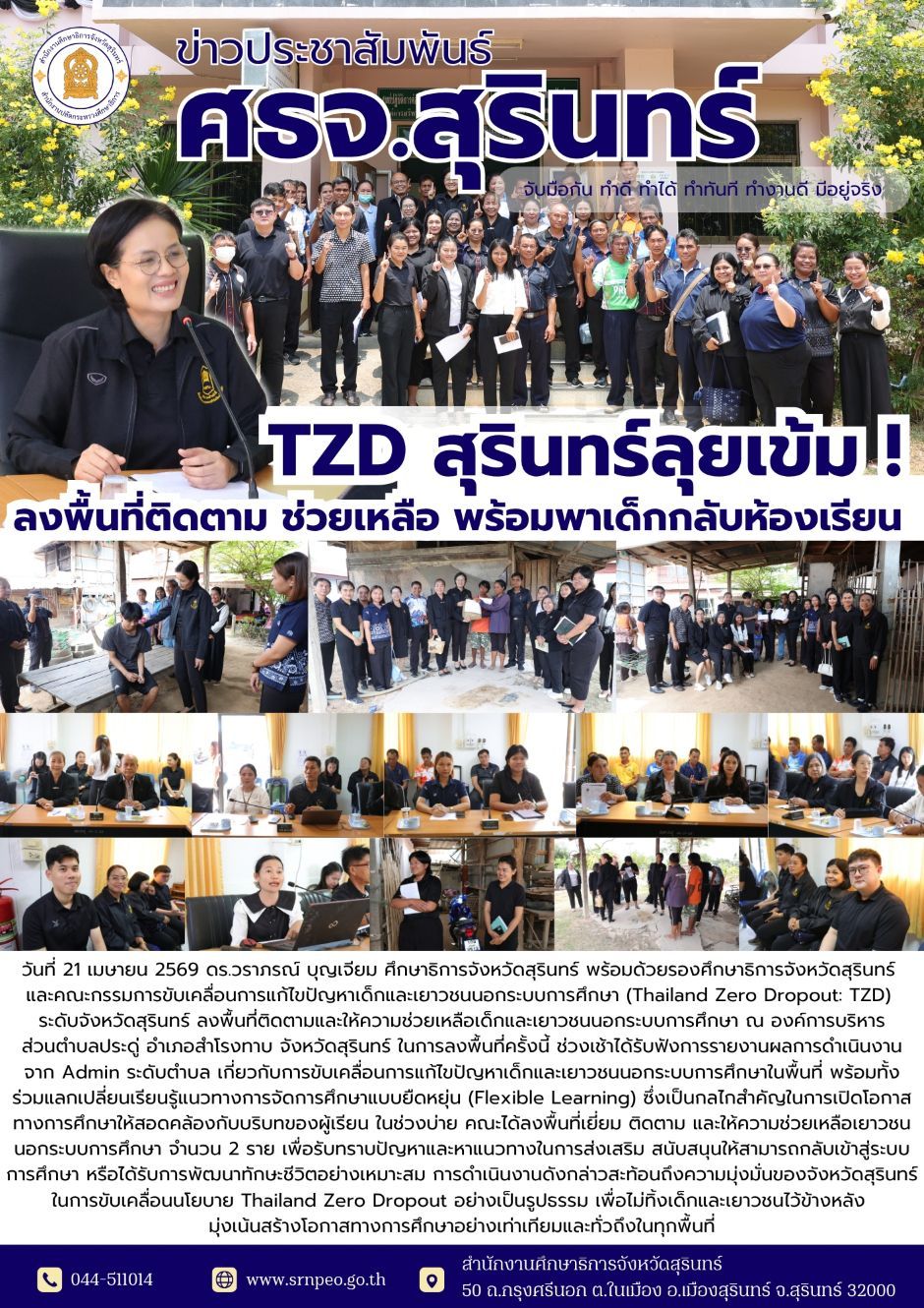 TZD สุรินทร์ลุยเข้มลงพื้นที่ติดตาม ช่วยเหลือพร้อมพาเด็กกลับเข้าห้องเรียน