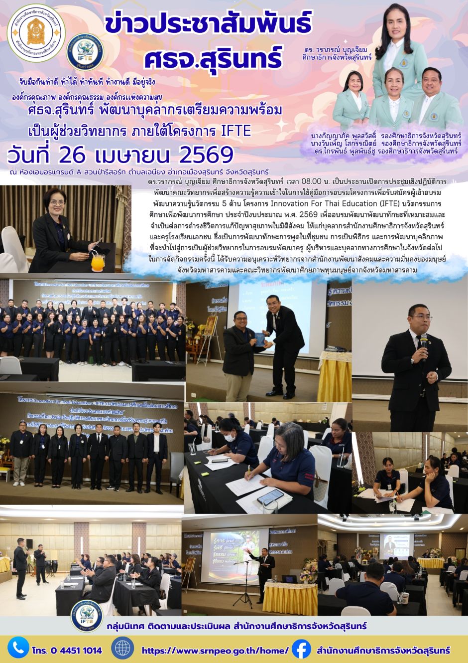 พัฒนาบุคลากรเตรียมความพร้อมเป็นผู้ช่วยวิทยากร ภายใต้โครงการ IFTE