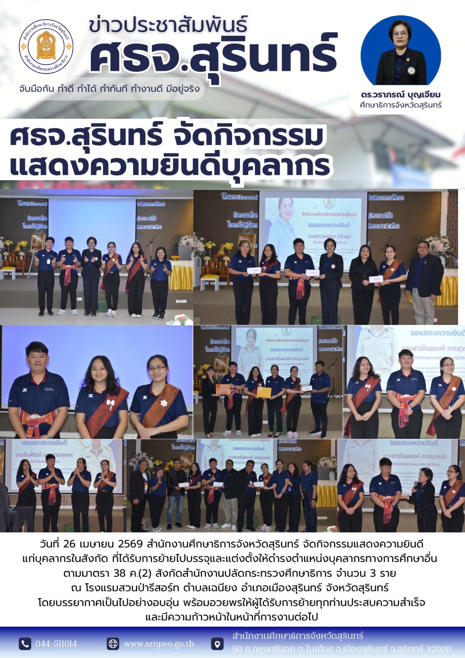 ศธจ.สุรินทร์ จัดกิจกรรมแสดงความยินดีกับบุคลากรเนื่องในโอกาสย้าย