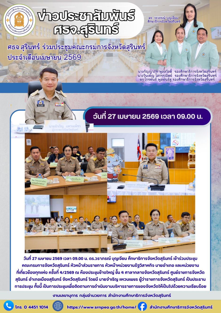 ศธจ.สุรินทร์ ร่วมประชุมคณะกรมการจังหวัดสุรินทร์ ประจำเดือนเมษายน 2569