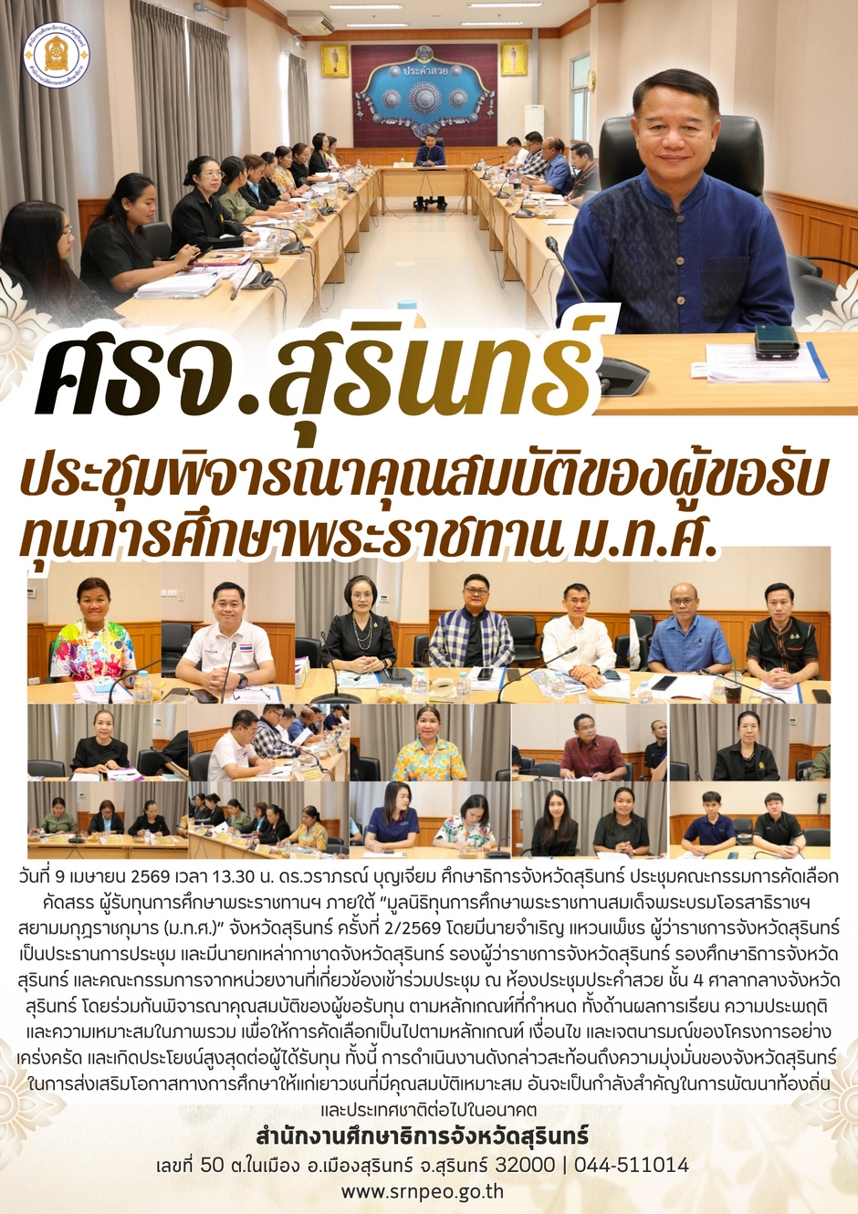 ประชุมพิจารณาคุณสมบัติของผู้ขอรับทุนการศึกษาพระราชทาน ม.ท.ศ