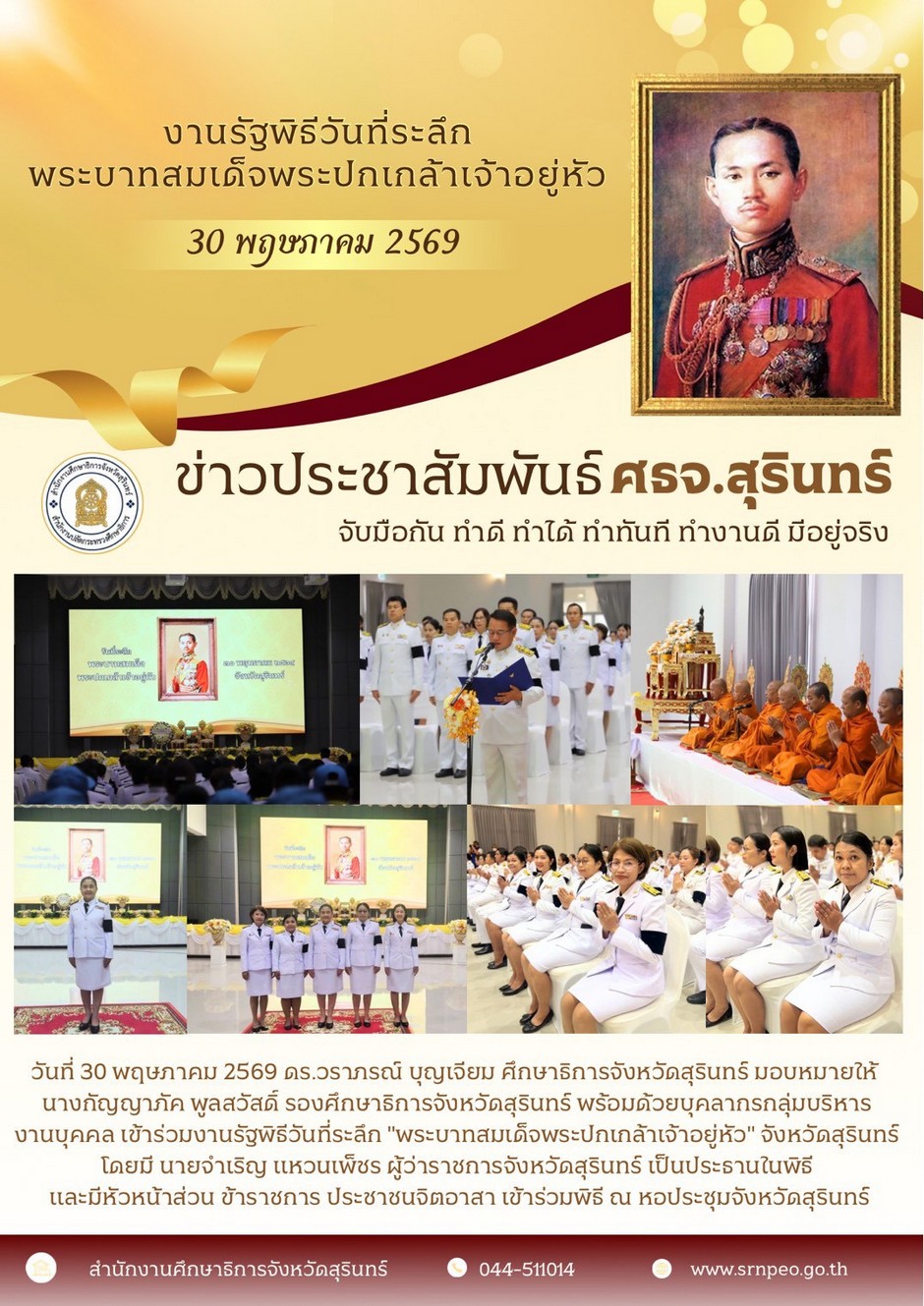 ร่วมงานรัฐพิธีวันที่ระลึกพระบาทสมเด็จพระปกเกล้าเจ้าอยู่หัว 30 พฤษภาคม 2569