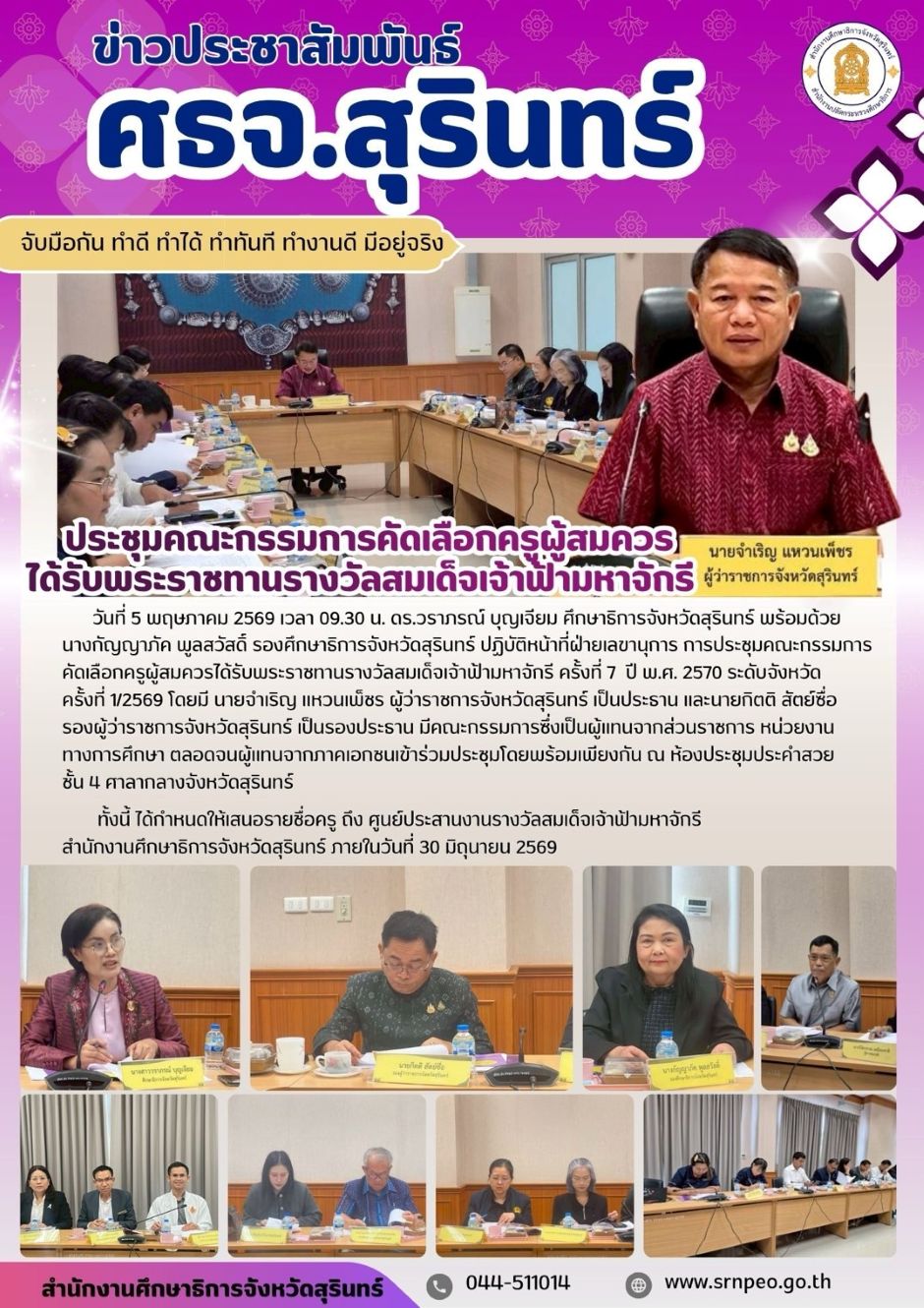 ประชุมคณะกรรมการคัดเลือกครูผู้สมควรได้รับพระราชทานรางวัลสมเด็จเจ้าฟ้ามหาจักรี