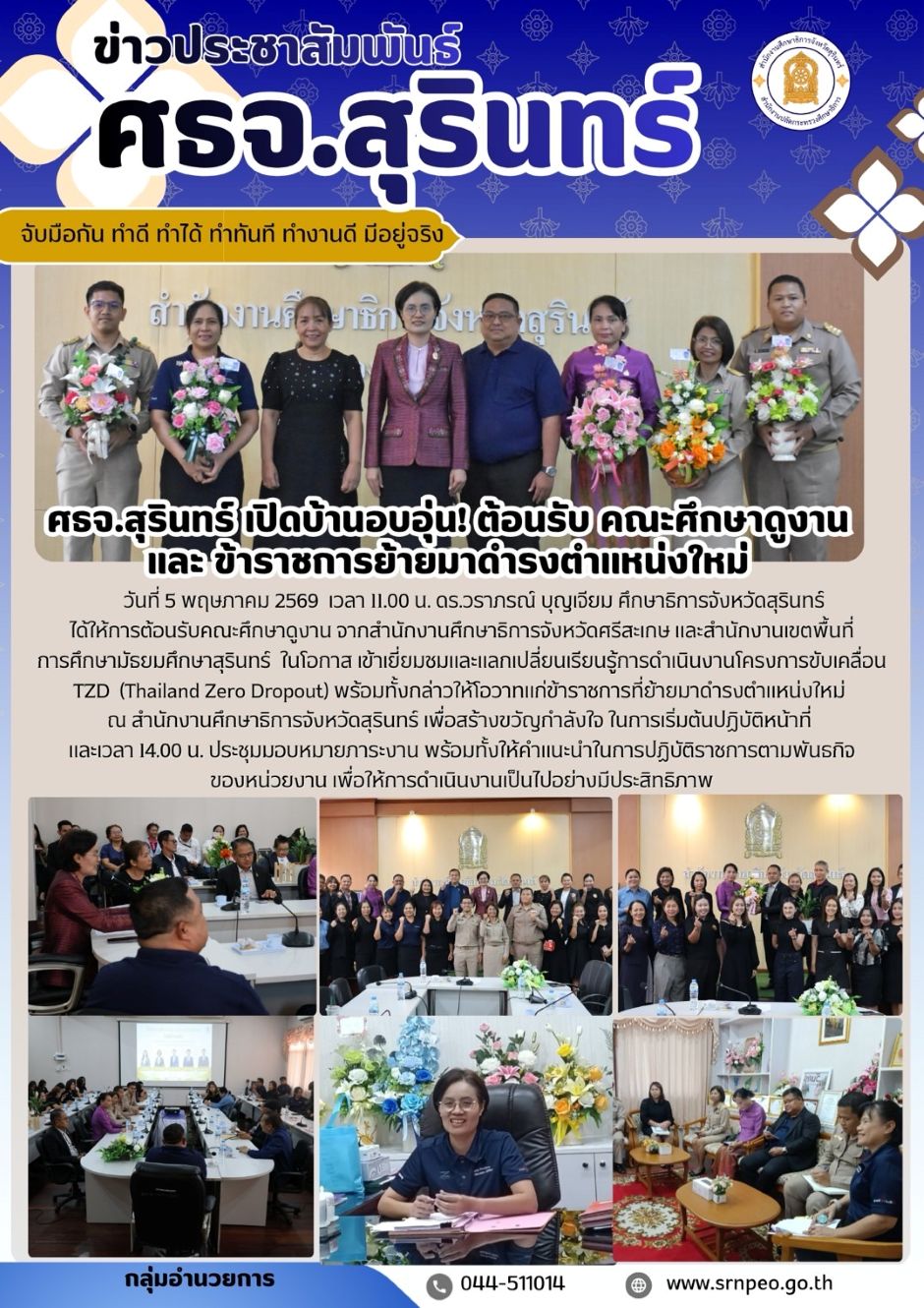 ต้อนรับคณะศึกาาดูงานและรับข้าราชการเนื่องในโอกาสย้ายมาดำรงตำแหน่ง ณ สำนักงานศึกษาธิการจังหวัดสุรินทร์