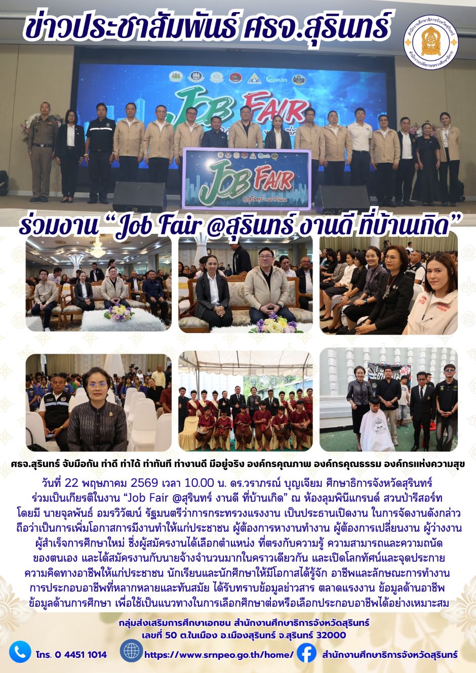 ร่วมงาน Job Fair สุรินทร์ งานดีที่บ้านเกิด