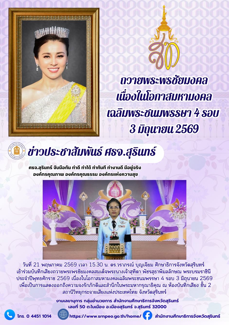 ถวายพระพรชัยมงคลเนื่องในโอกาสมหามงคลเฉลิมพระชนมพรรษา 4 รอบ 3 มิถุนายน 2569