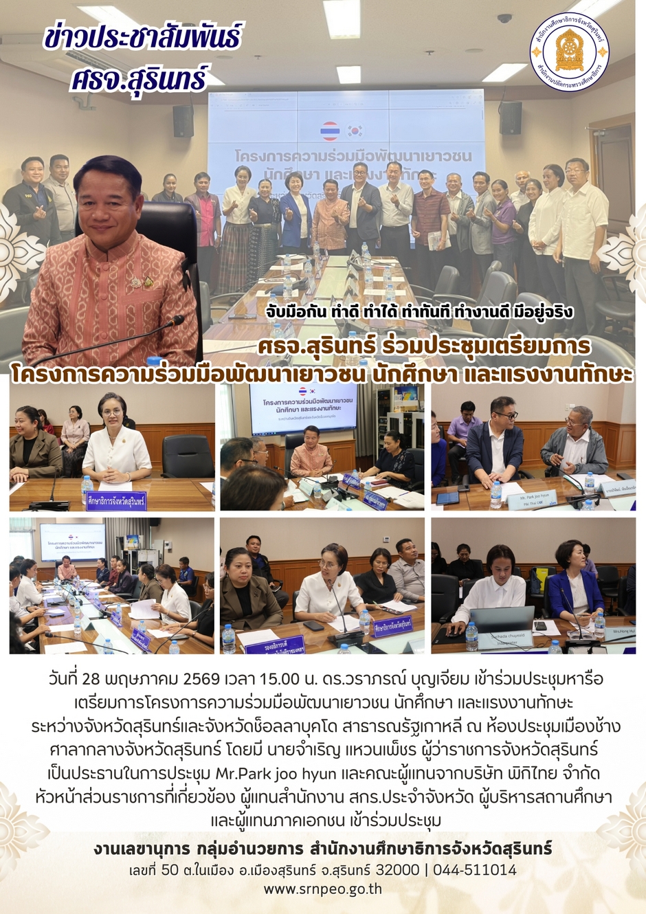 โครงการความร่วมมือพัฒนาเยาวชน นักศึกษา และแรงงานทักษะระหว่างจังหวัดสุรินทร์ และประเทศเกาหลี