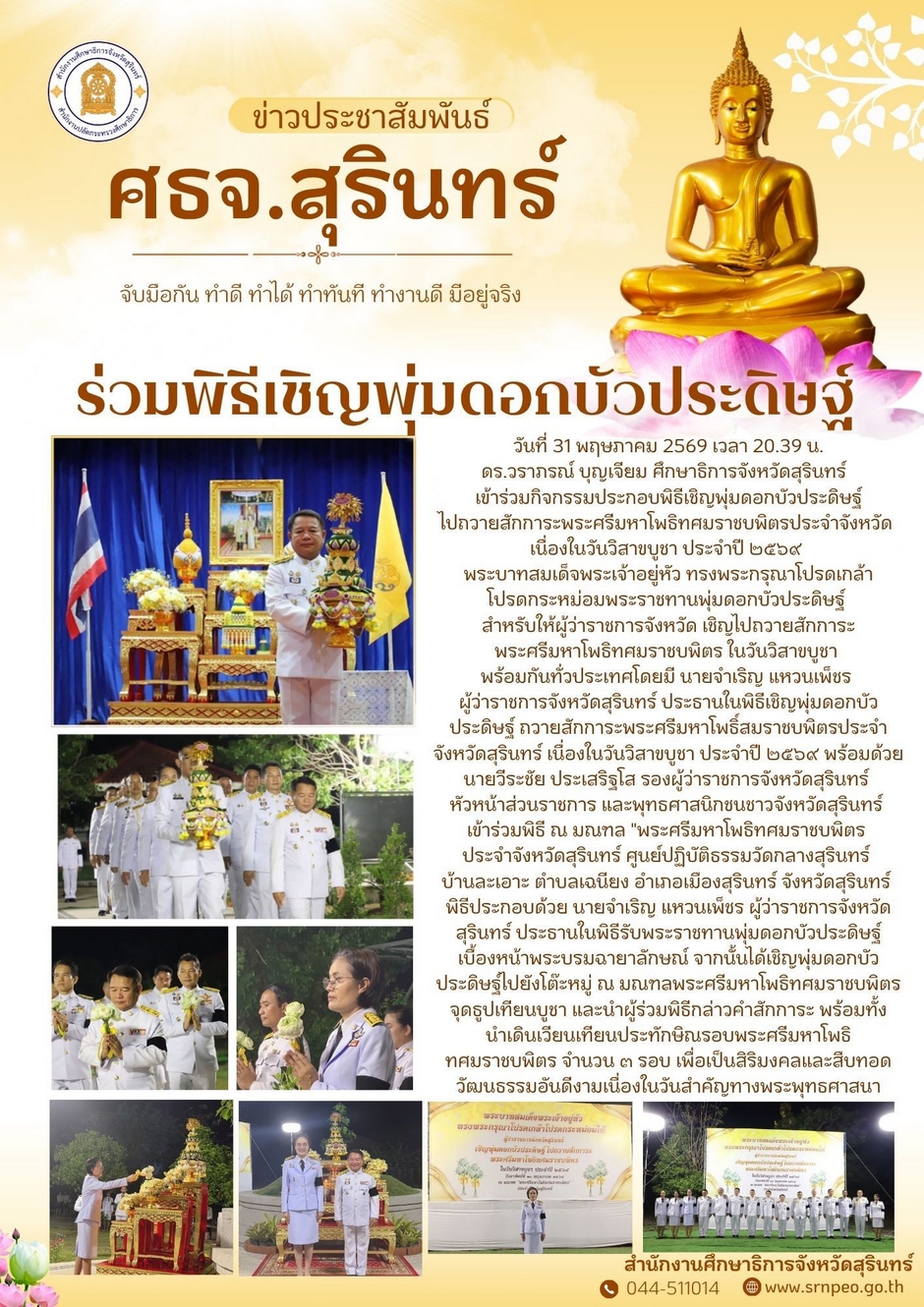 ร่วมพิธีเชิญพุ่มดอกบัวประดิษฐ์ไปถวายสักการะพระศรีมหาโพธิทศมราชบพิตรในวันวิสาขบูชา
