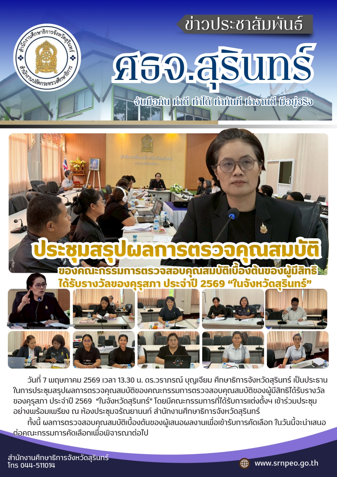 สรุปผลการตรวจคุณสมบัติของคณะกรรมการตรวจสอบคุณสมบัติของผู้มีสิทธิได้รับรางวัลคุรุสภา ปี 2569 จ.สุรินทร์