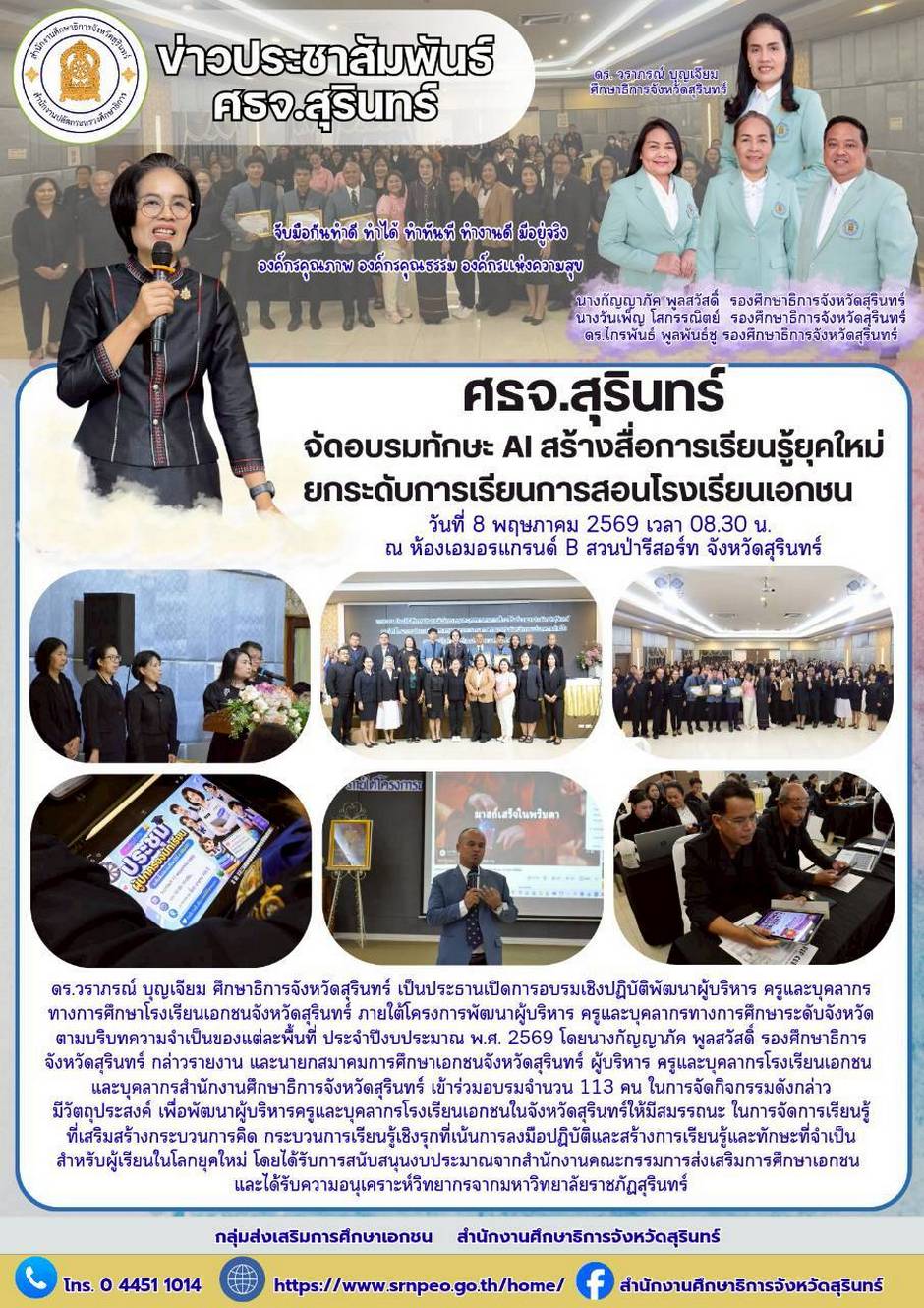 ศธจ.สุรินทร์ จัดอบรมทักษะ AI สร้างสื่อการเรียนรู้ยุคใหม่ยกระดับการเรียนการสอนโรงเรียนเอกชน