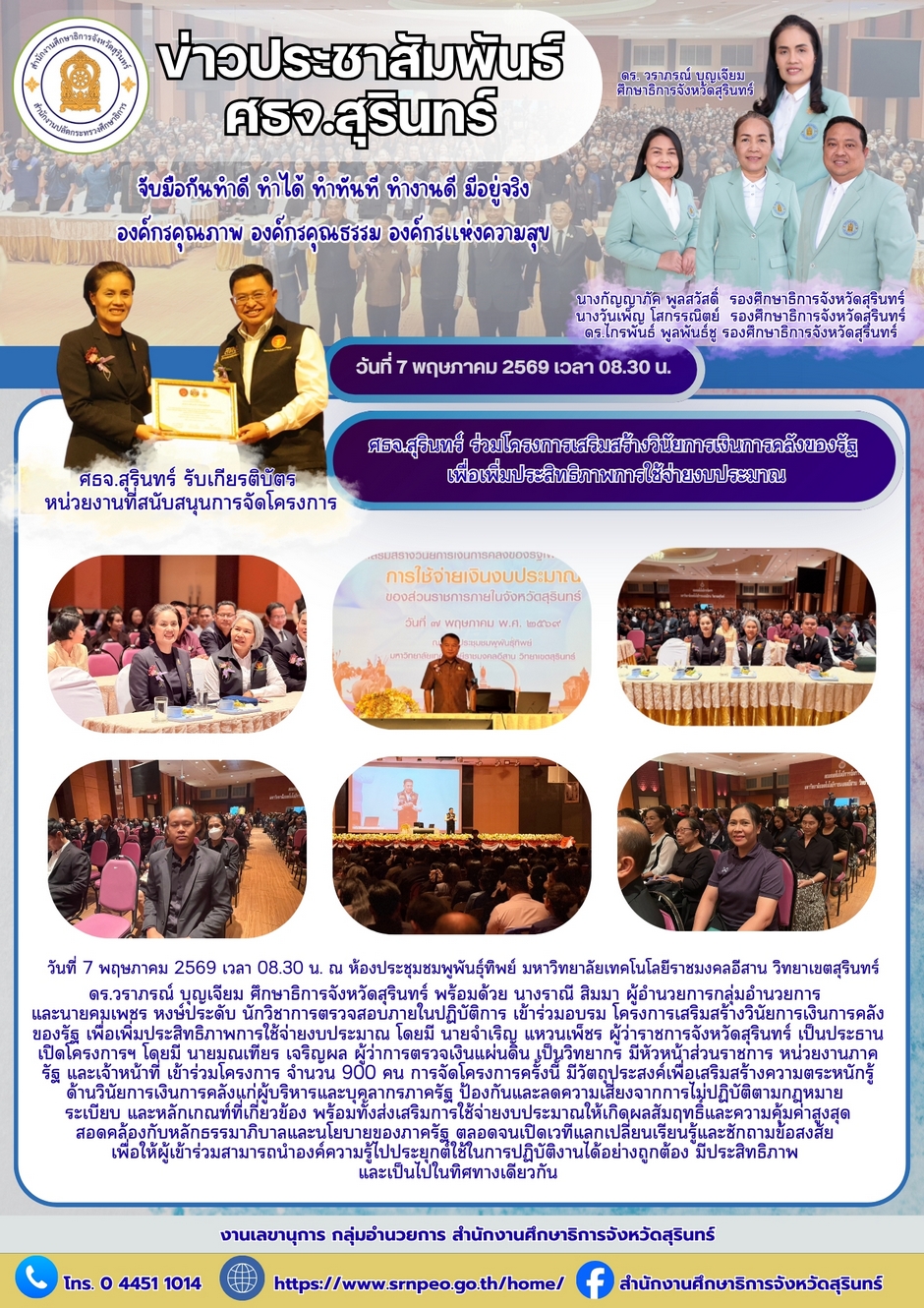 ศธจ.สุรินทร์ ร่วมโครงการเสริมสร้างวินัยการเงิน การคลังของรัฐ เพื่อเพิ่มประสิทธิภาพการใช้จ่ายงบประมาณ