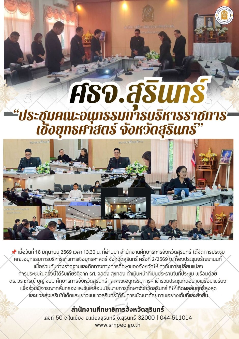 ประชุมคณะอนุกรรมการบริหารราชการเชิงยุทธศาสตร์จังหวัดสุรินทร์ ครั้งที่ 2/2569