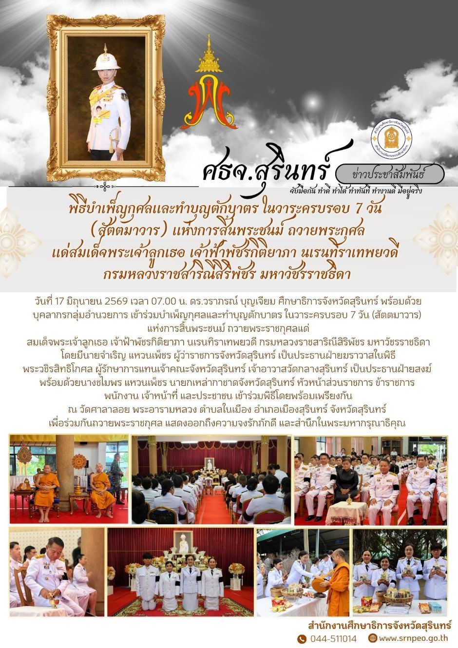 พิธีบำเพ็ญกุศลและทำบุญตักบาตรในวาระครบรอบ 7 วัน (สัตตมวาร) แห่งการสิ้นพระชนม์ ถวายพระกุศลแด่สมเด็จสมเด็จพระเจ้าลูกเธอ เจ้าฟ้าพัชรกิติยาภา นเรนทิราเทพยวดี กรมหลวงราชสาริณีสิริพัชร มหาวัชรราชธิดา 