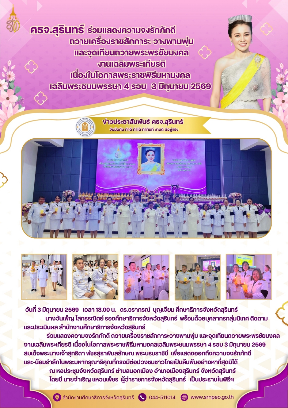 ร่วมแสดงความจงรักภักดี เนื่องในพระราชพิธีมหามงคลเฉลิมพระชนมพรรษา 4 รอบ สมเด็จพระนางเจ้าฯ พระบรมราชินี