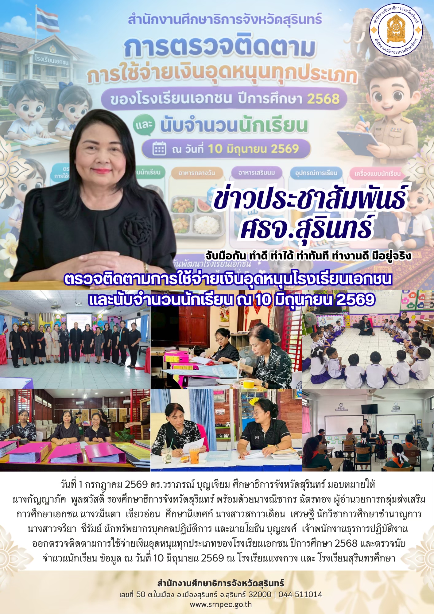 ศธจ.สุรินทร์ ตรวจติดตามการใช้จ่ายเงินอุดหนุนโรงเรียนเอกชน ณ โรงเรียนแงงกวง และโรงเรียนสุรินทรศึกษา