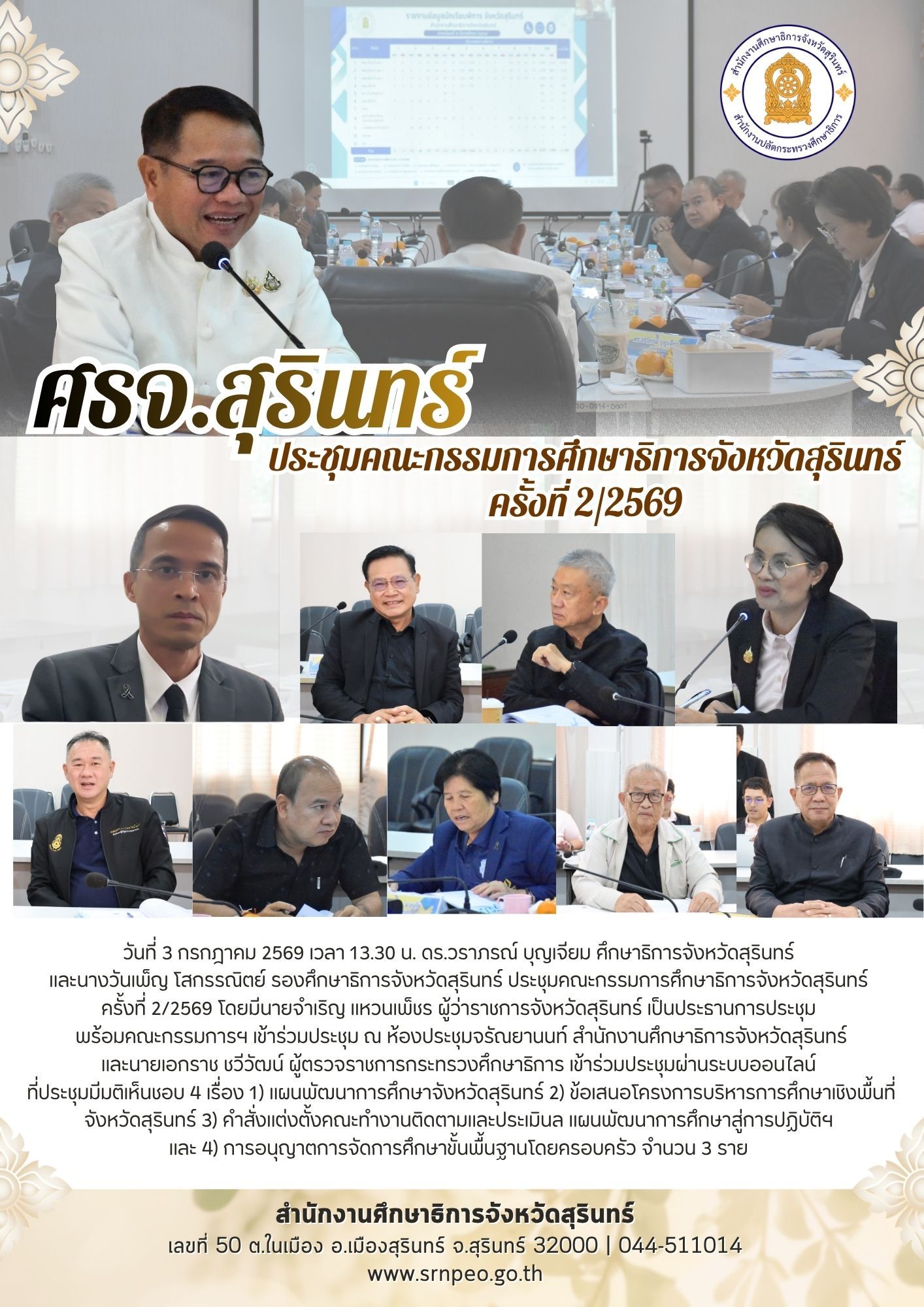 ศธจ.สุรินทร์ ประชุมคณะกรรมการศึกษาธิการจังหวัดสุรินทร์ ครั้งที่ 2/2569