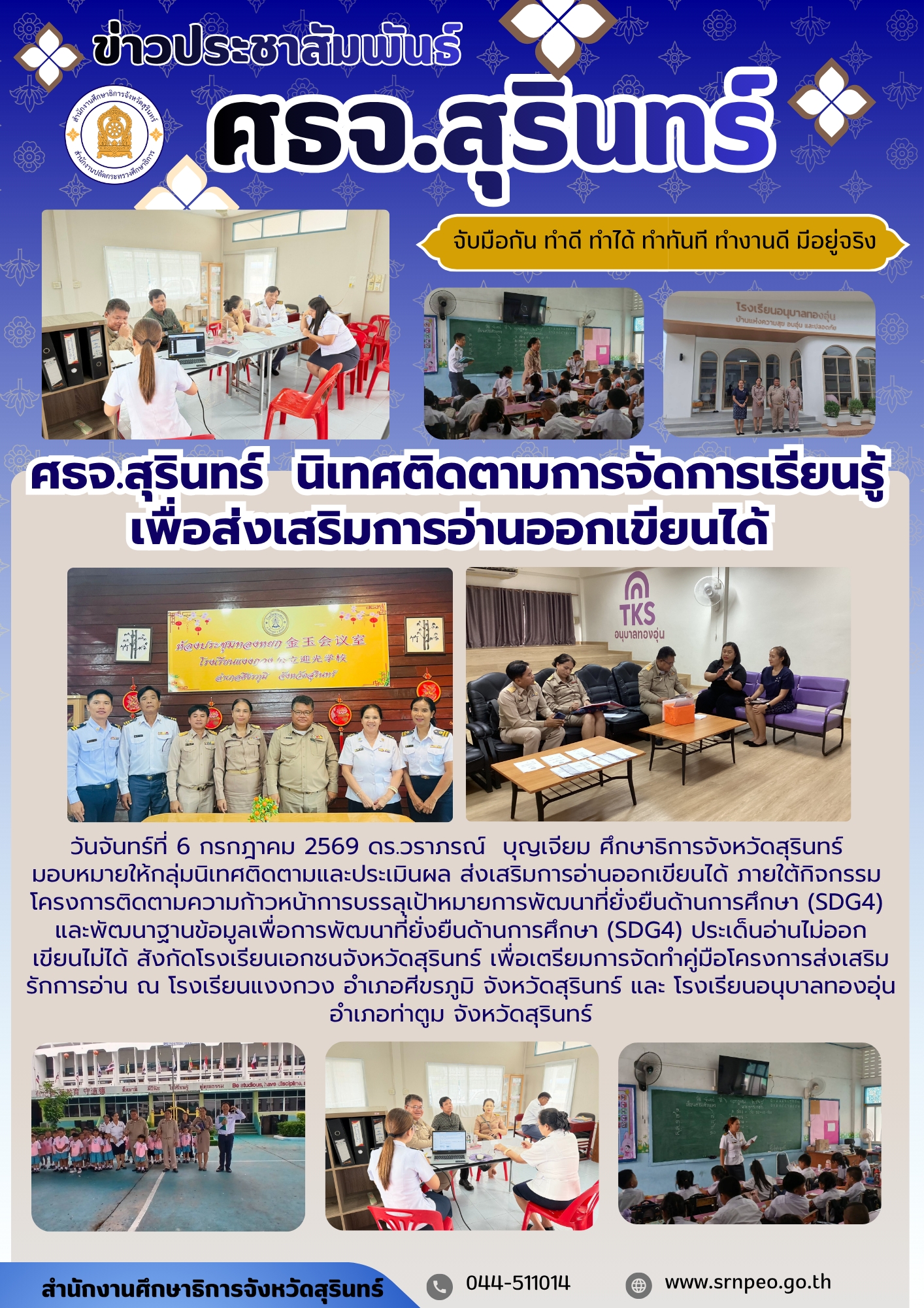 ศธจ.สุรินทร์ นิเทศติดตามการจัดการเรียนรู้ เพื่อส่งเสริมการอ่านออกเขียนได้ โรงเรียนแงงกวง และโรงเรียนอนุบาลทองอุ่น 