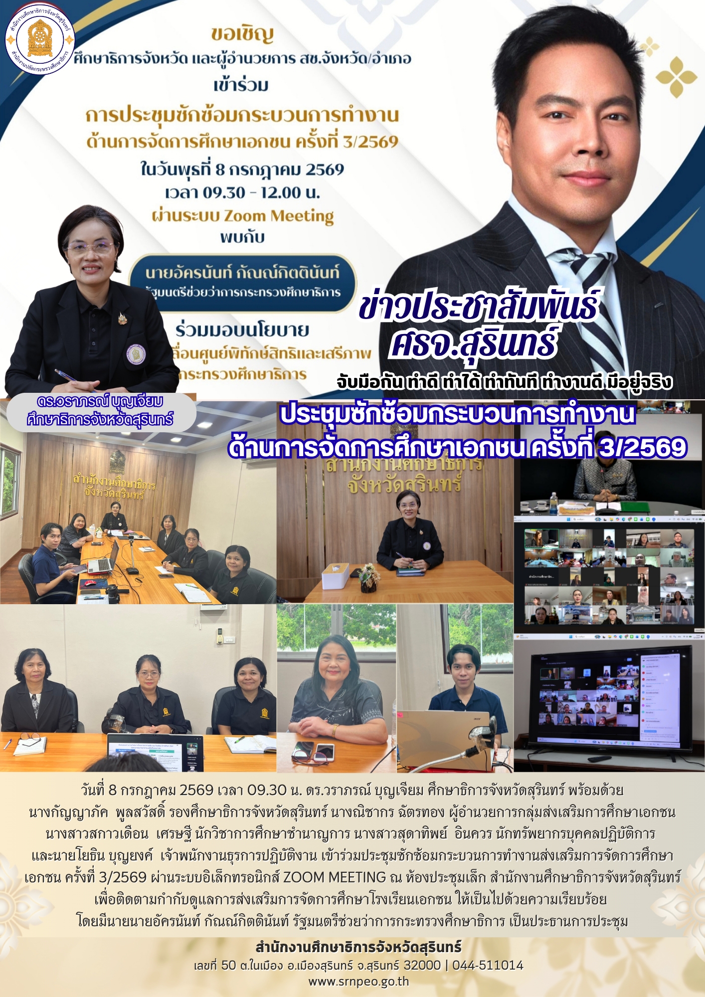 ศธจ.สุรินทร์ ประชุมซักซ้อมกระบวนการทำงานด้านการจัดการศึกษาเอกชน ครั้งที่ 3/2569