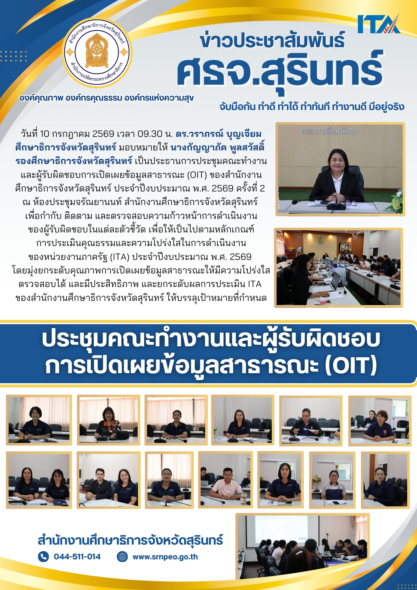 ศธจ.สุรินทร์ ประชุมคณะทำงานและผู้รับผิดชอบการเปิดเผยข้อมูลสาธารณะ (OIT)