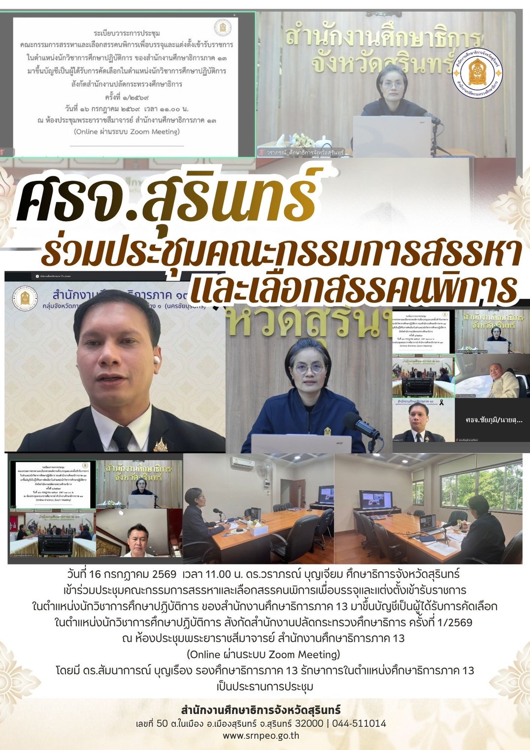 ศธจ.สุรินทร์ ประชุมคณะกรรมการสรรหาและเลือกสรรคนพิการ 
