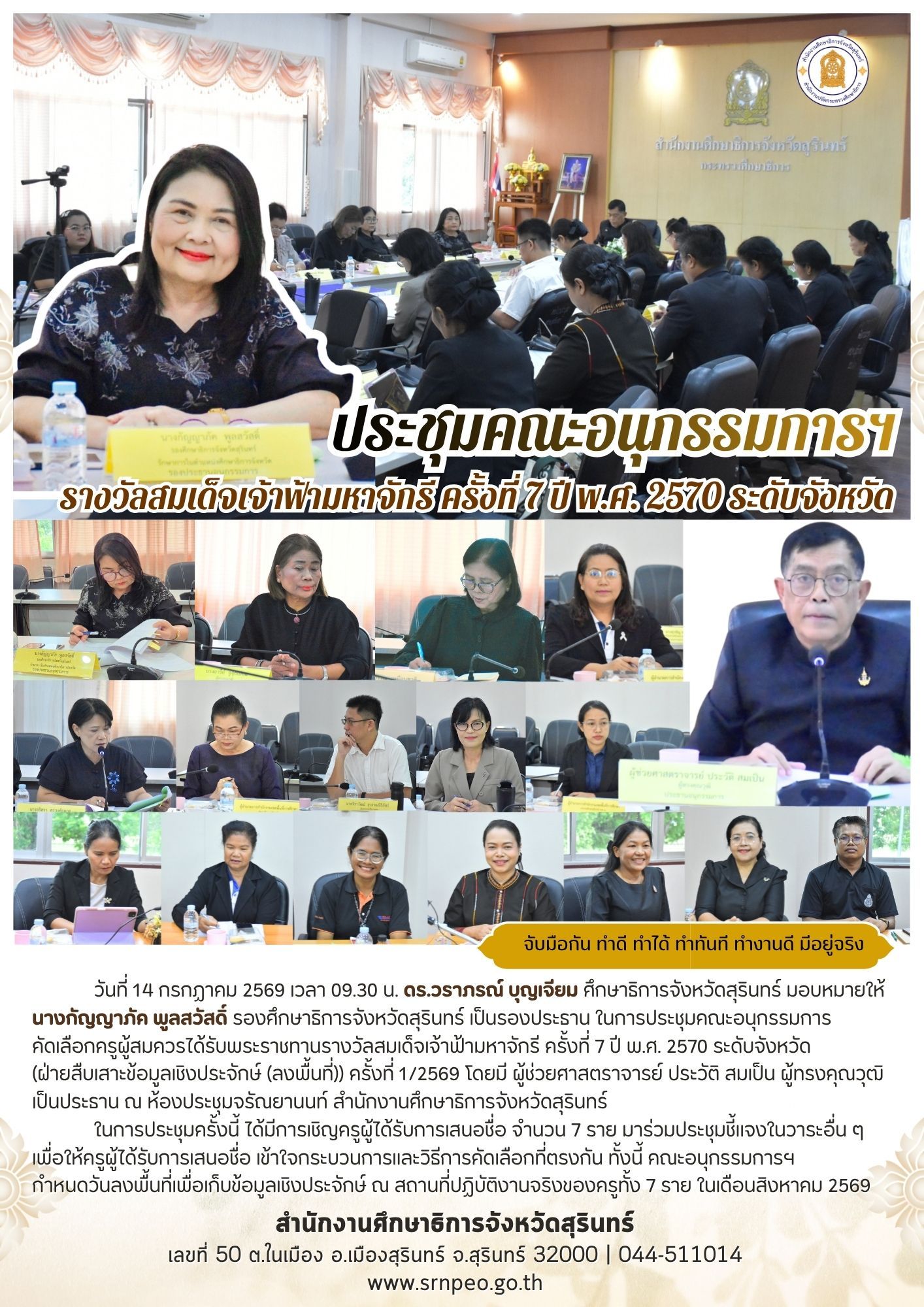 ศธจ.อนุกรรมการฯ รางวัลสมเด็จเจ้าฟ้ามหาจักรี ครั้งที่ 7 ปี พ.ศ.2570 ระดับจังหวัด