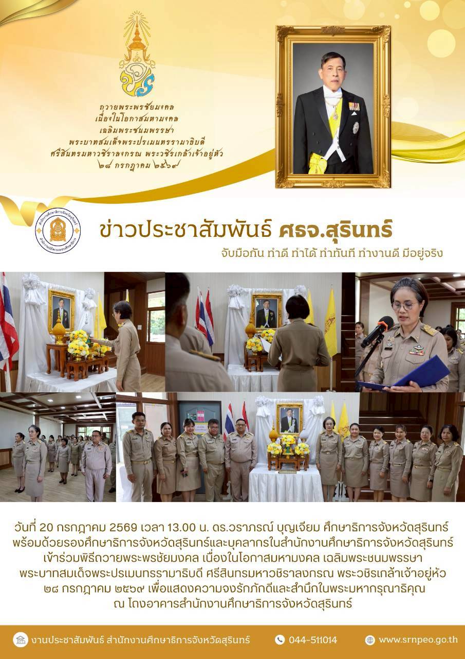 ศธจ.สุรินทร์ จัดพิธีถวายพระพรชัยมงคล เนื่องในโอกาสมหามงคล เฉลิมพระชนมพรรษา พระบาทสมเด็จพระปรเมนทรรามาธิบดีศรีสินทรมหาวชิราลงกรณ พระวชิรเกล้าเจ้าอยู่หัว