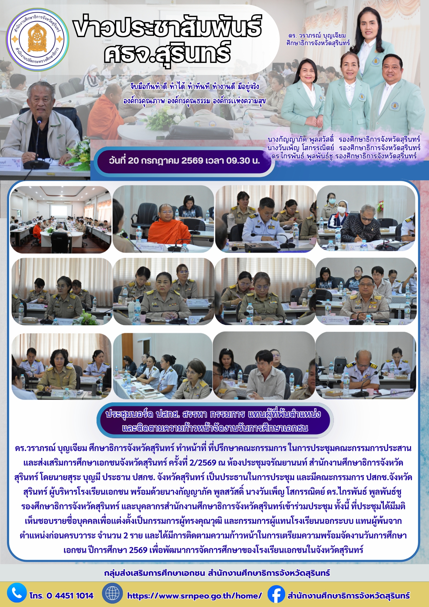 ศธจ.สุรินทร์ ประชุมบอร์ด ปสกช. สรรหา กรรมการแทนผู้ที่พ้นตำแหน่ง และติดตามความก้าวหน้าการจัดงานวันการศึกษาเอกชน