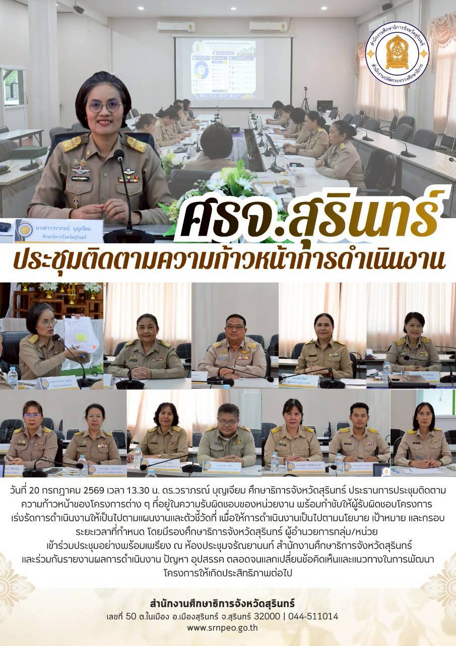 ศธจ.สุรินทร์ ประชุมติดตามความก้าวหน้าการดำเนินงาน 20 กรกฎคม 2569