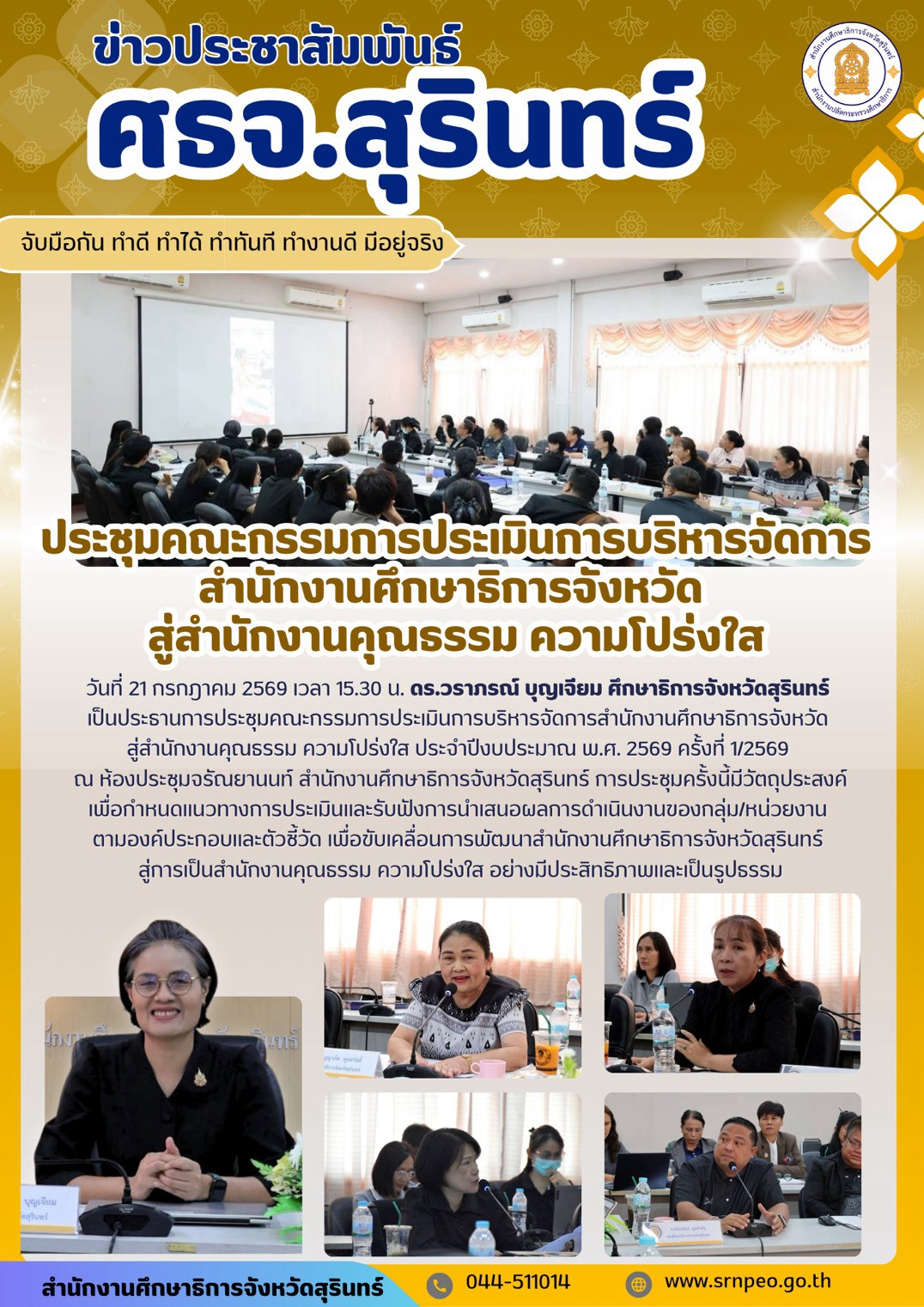 ศธจ.สุรินทร์ ประชุมคณะกรรมการประเมินการบริหารจัดการ สำนักงานศึกษาธิการจังหวัดสุรินทร์ สู่สำนักงานคุณธรรม ความโปร่งใส