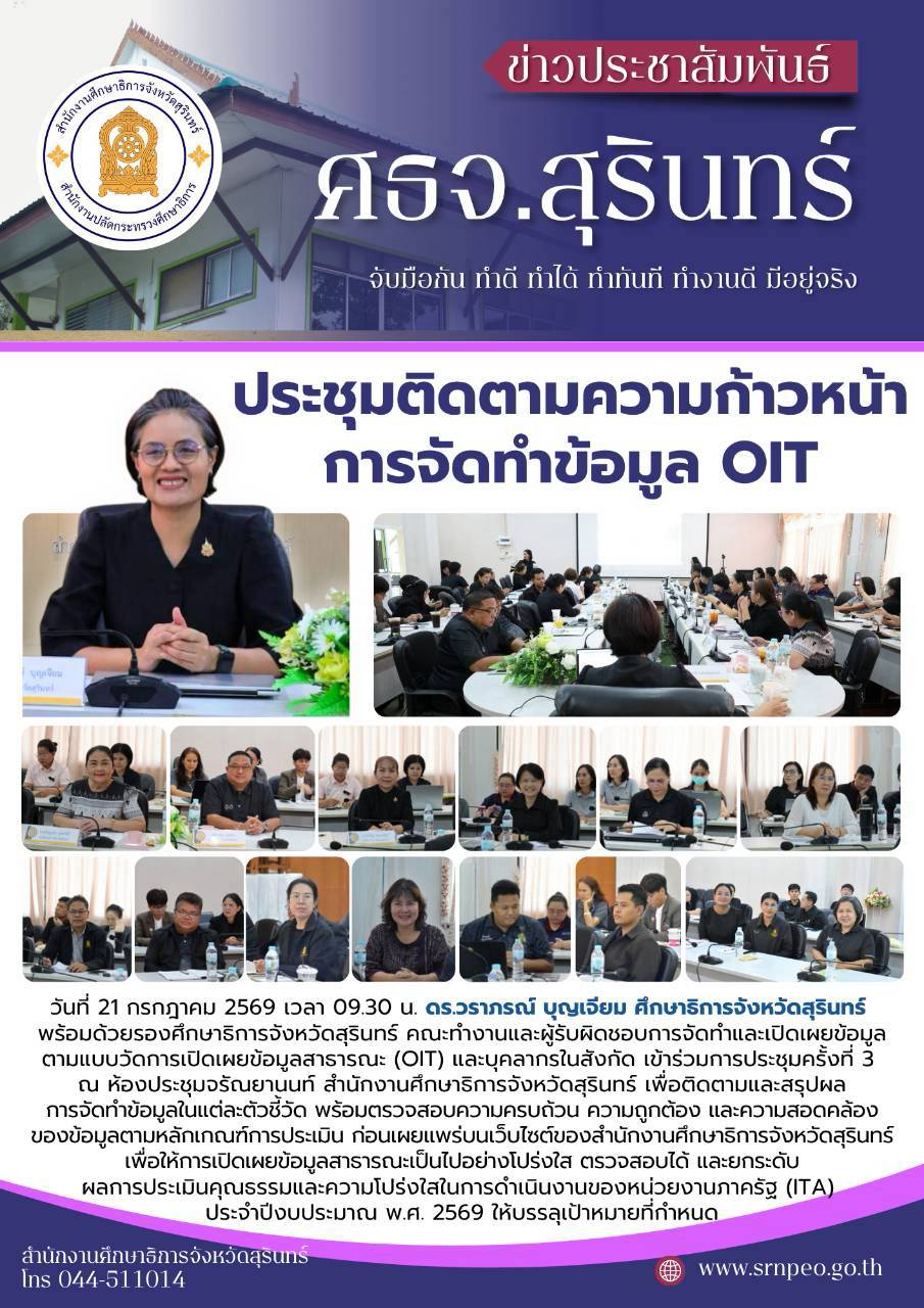 ศธจ.สุรินทร์ประชุมติดตามความก้าวหน้าการจัดทำข้อมูล OIT