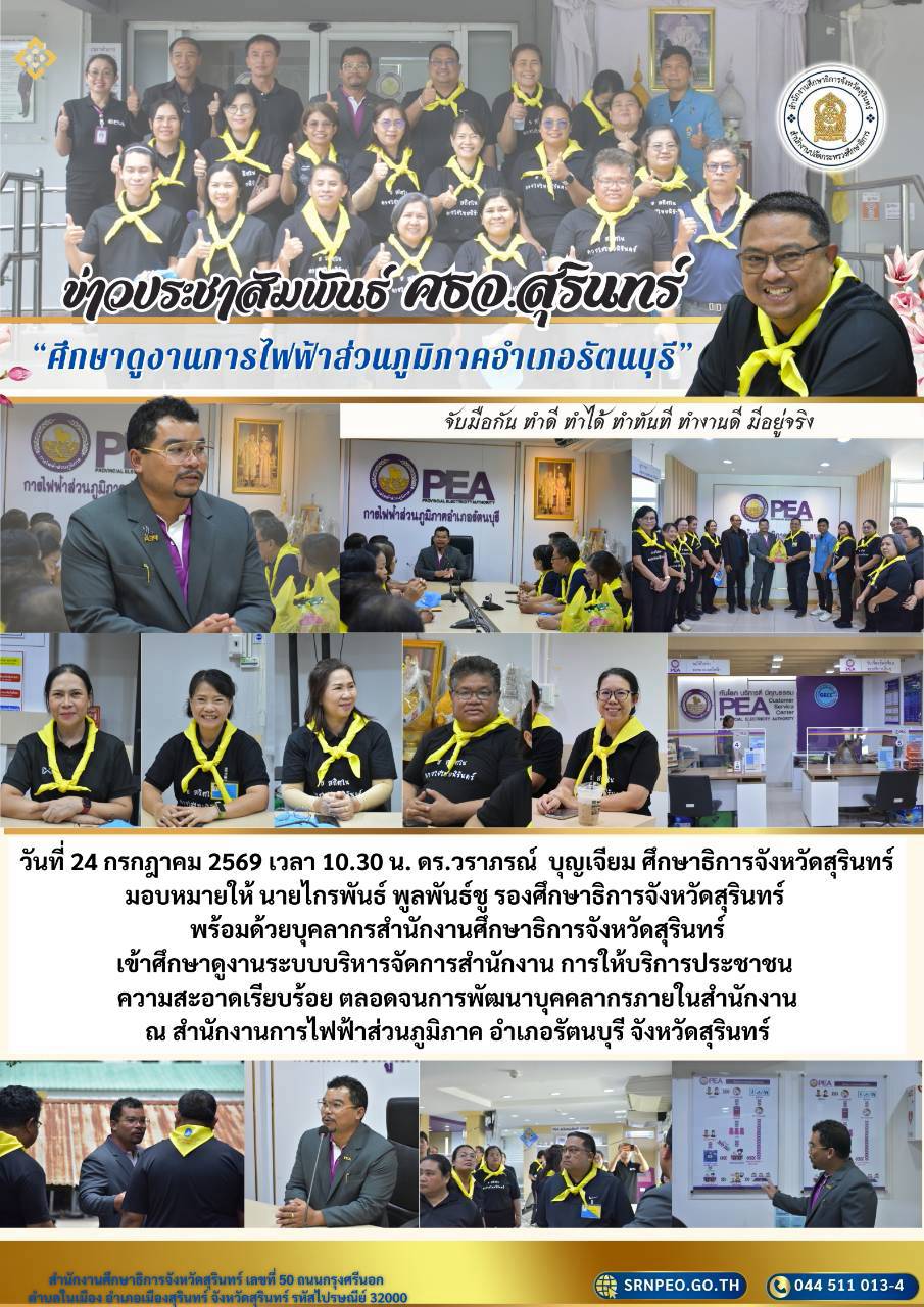 ศธจ.สุรินทร์ เข้าศึกษาดูงานการบริหารจัดการสำนักงาน ณ สำนักงานการไฟฟ้าส่วนภูมิภาคอำเภอรัตนบุรี จังหวัดสุรินทร์
