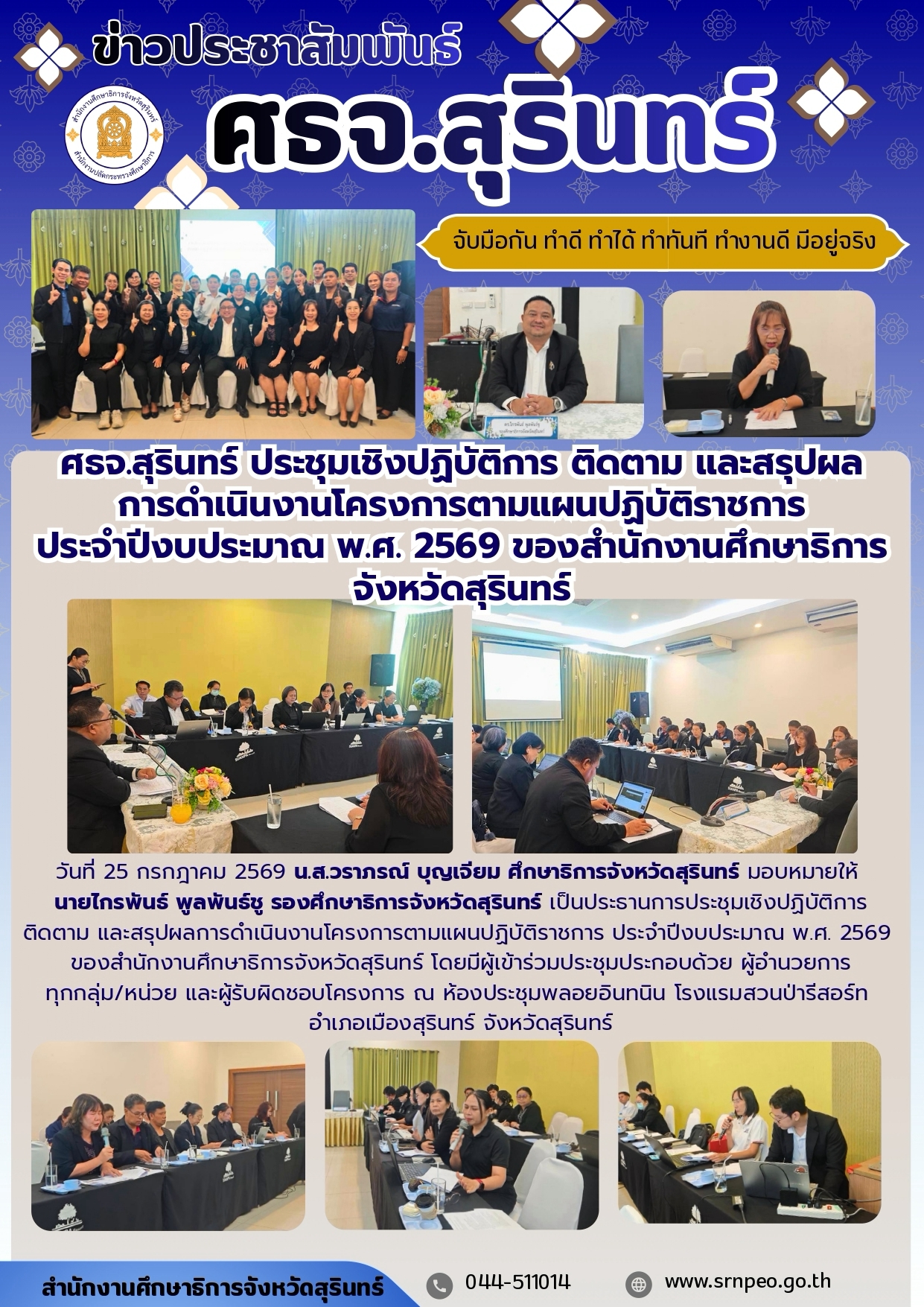 ศธจ.สุรินทร์ ประชุมเชิงปฏิบัติการ ติดตาม และสรุปผล การดำเนินงานโครงการตามแผนปฏิบัติราชการ ประจำปีงบประมาณ พ.ศ. 2569
