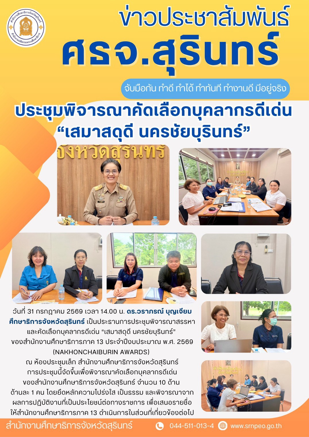 ศธจ.สุรินทร์ ประชุมพิจารณาคัดเลือกบุคลากรดีเด่น 