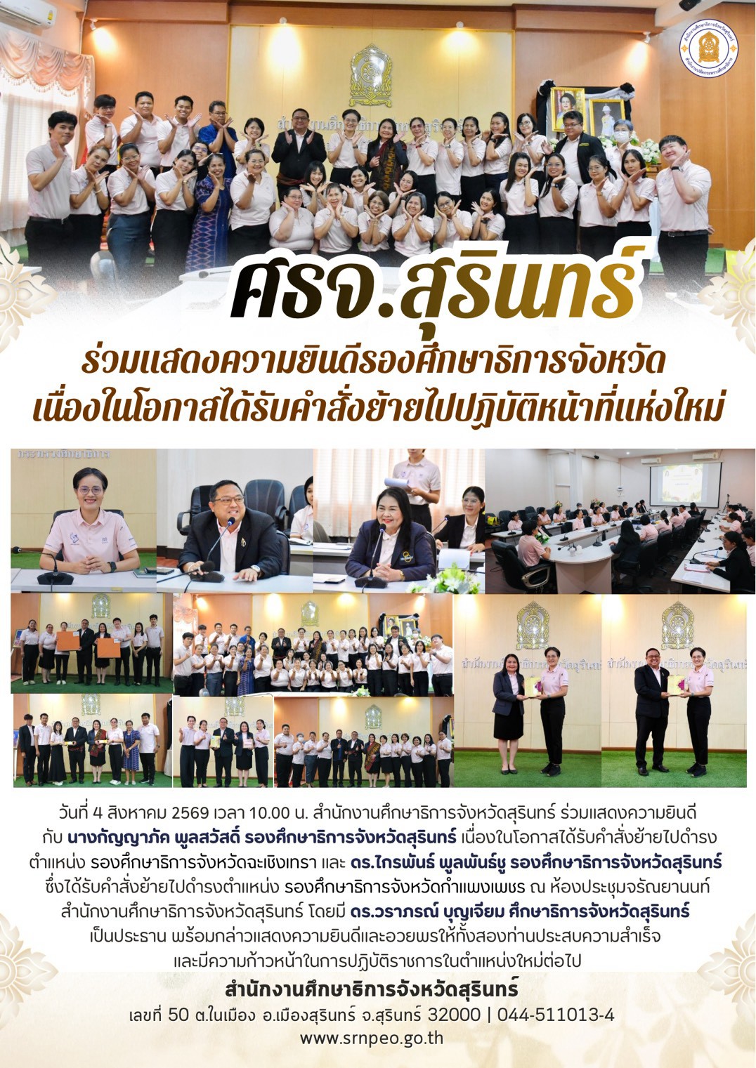 ศธจ.สุรินทร์ แสดงความยินดีกับรองศึกษาธิการจังหวัดสุรินทร์ เนื่องในโอกาสได้รับคำสั่งย้ายไปปฏิบัติหน้าที่ในแห่งใหม่