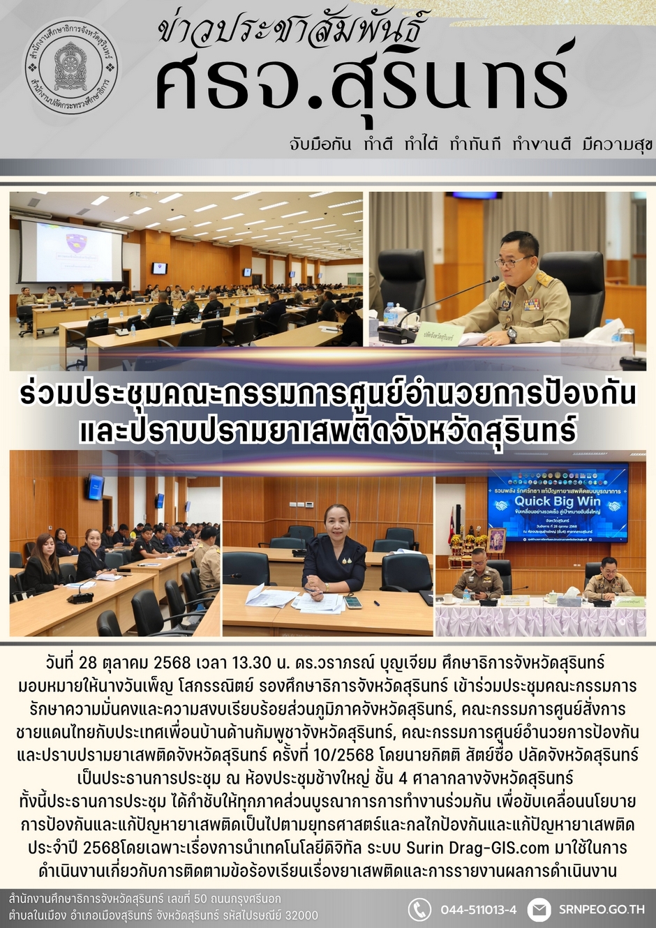 ร่วมประชุมคณะกรรมการศูนย์อำนวยการป้องกันและปราบปรามยาเสพติดจังหวัดสุรินทร์