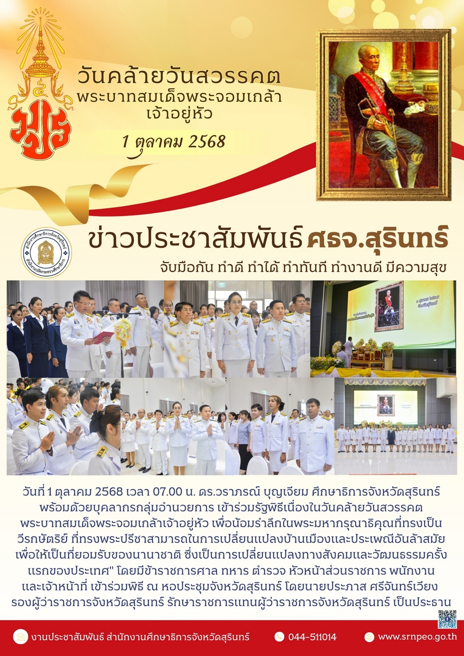 เข้าร่วมรัฐพิธีเนื่องในวันคล้ายวันสวรรคตพระบาทสมเด็จพระจอมเกล้าเจ้าอยู่หัว