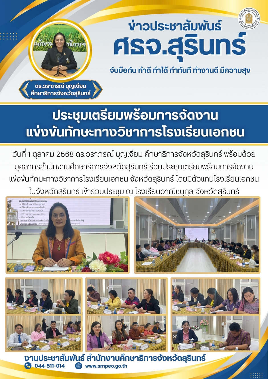 ประชุมเตรียมความพร้อมการจัดงานแข่งขันทักษะทางวิชาการโรงเรียนเอกชน