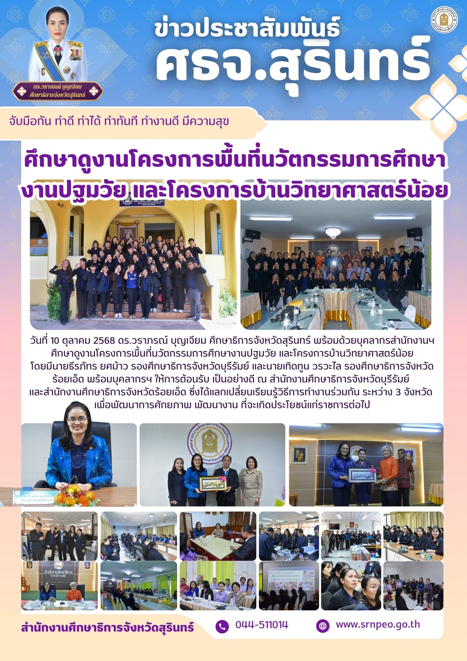 ศึกษาดูงานสำนักงานศึกษาธิการจังหวัดบุรีรัมย์และสำนักงานศึกษาธิการจังหวัดร้อยเอ็ด