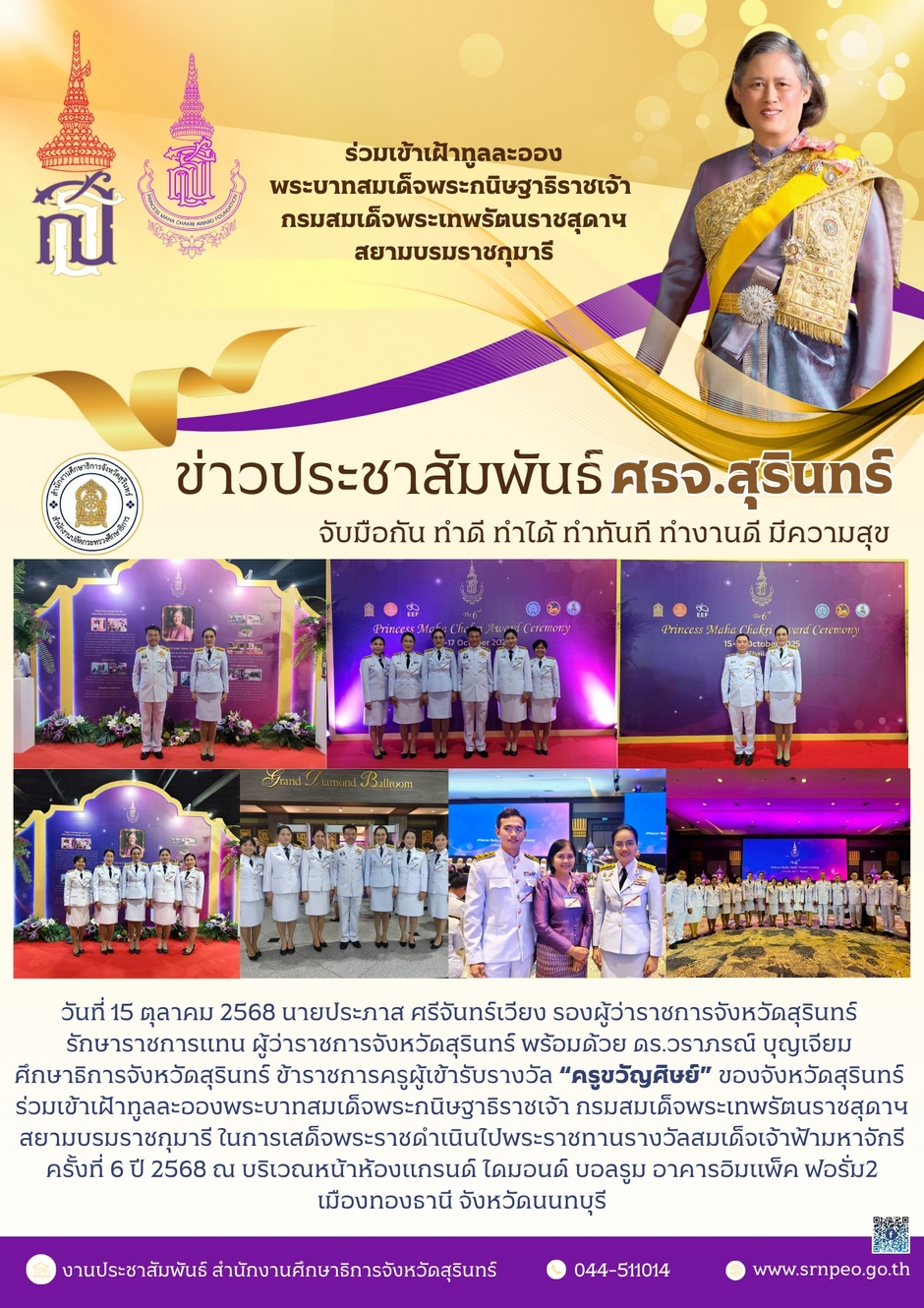 ร่วมเข้าเฝ้าทูลละอองสมเด็จพระกนิษฐาธิราชเจ้า กรมสมเด็จพระเทพรัตนราชสุดาฯ สยามบรมราชกุมารี