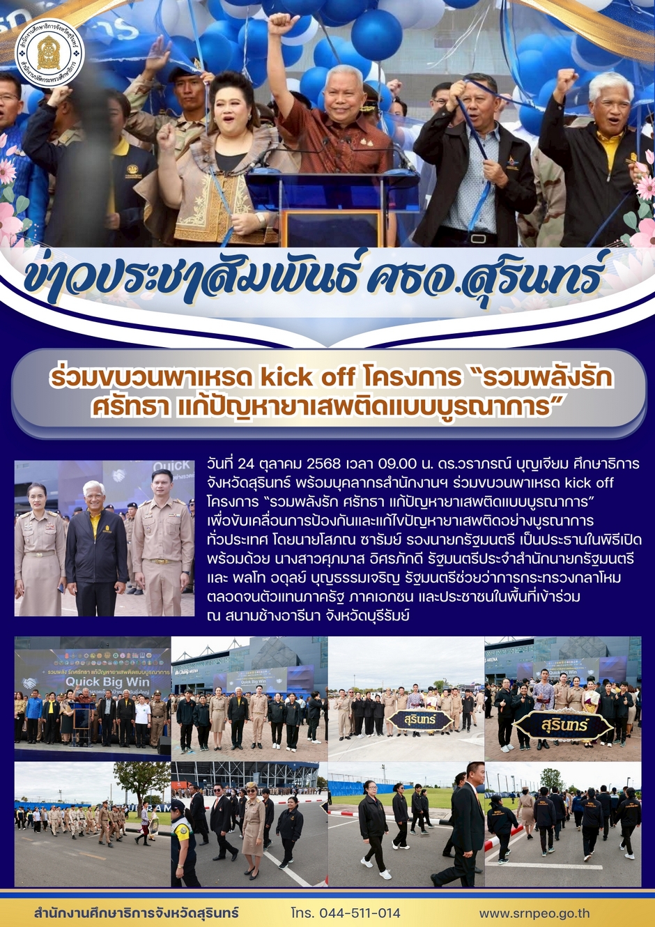 ร่วมขบวนพาเหรด Kick off โครงการรวมพลังรัก ศรัทธา แก้ไขปัญหายาเสพติดแบบบูรณาการ