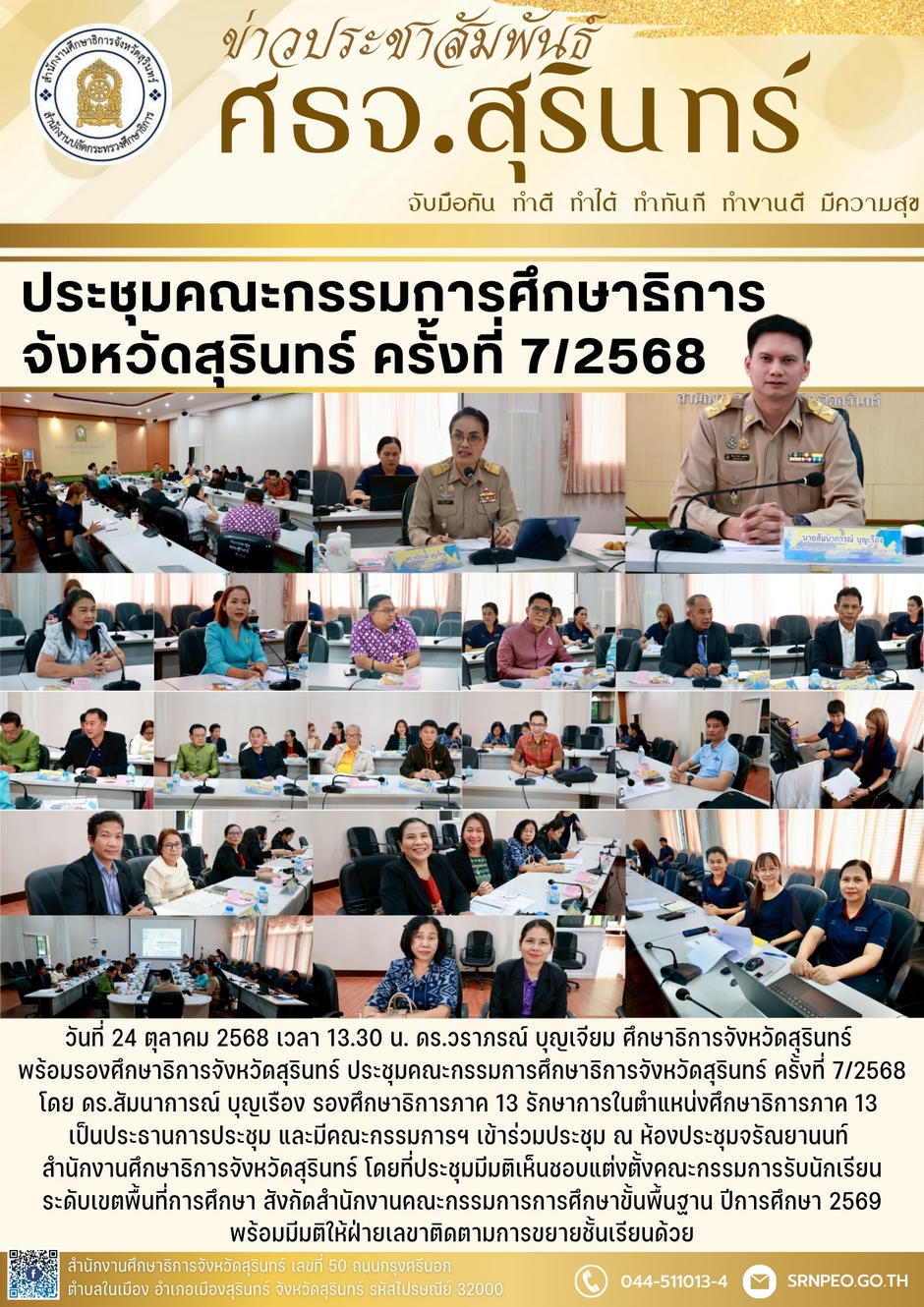ประชุมคณะกรรมการศึกษาธิการจังหวัดสุรินทร์ ครั้งที่ 7/2568